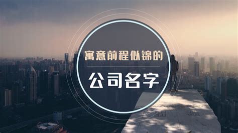 公司名称大全|寓意好兆头的公司名字排名（精选400个）